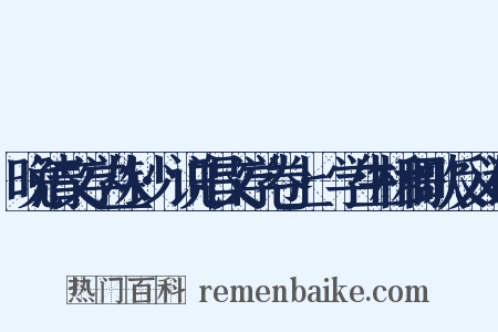 晚清文学丛钞·说唱文学卷上·学生相和歌反义词是什么意思的图片